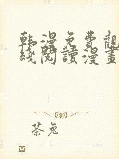 韩漫免费观看在线阅读漫画秘密教学