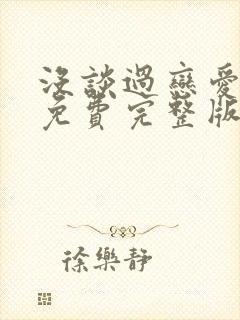 没谈过恋爱的我免费完整版