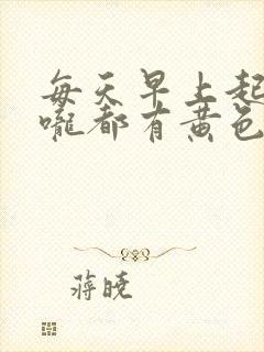 每天早上起来喉咙都有黄色浓稠痰