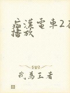 痴汉电车2在线播放