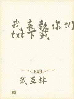我来教你们修仙txt下载