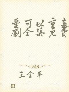 爱可以重来电视剧全集免费观看