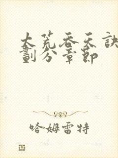 太荒吞天诀境界划分章节