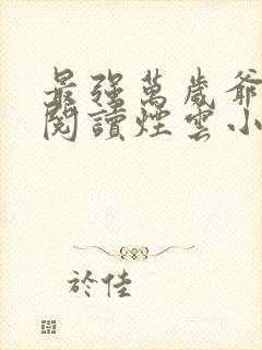 最强万岁爷免费阅读烟云小说