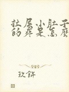 拉屎小肚子下坠的疼是怎么回事