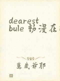 dearestbule 动漫在线观看封面