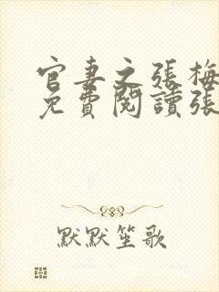 官妻之张梅全文免费阅读张行长封面