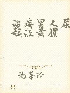 治疗男人尿道口起流黄脓封面