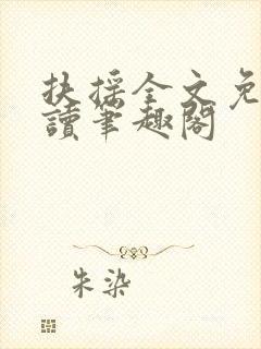 扶摇全文免费阅读笔趣阁