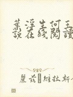 叶浮生何玉婷小说在线阅读