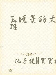 王晓晨的丈夫是谁