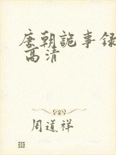 唐朝诡事录西行 高清封面