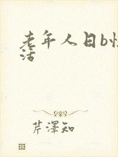 老年人日b性生活封面