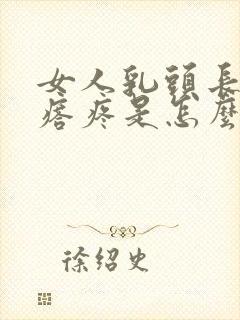 女人乳头长小疙瘩疼是怎么回事?