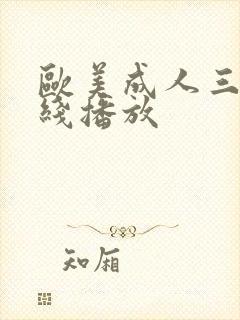 欧美成人三级在线播放