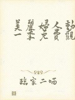 美丽妇人动漫第一季免费观看全集