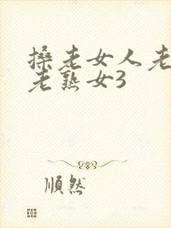 搡老女人老妇女老熟女3