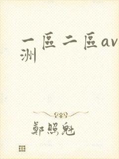 一区二区av亚洲