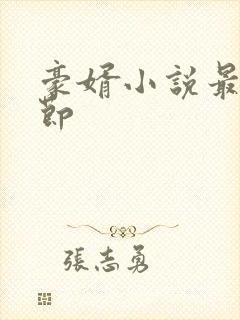 豪婿小说最新章节