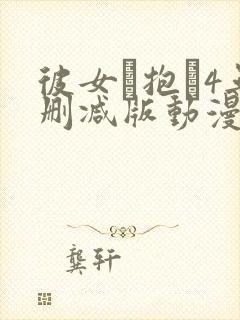 彼女を抱か4无删减版动漫在线封面