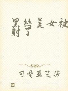 黑丝美女被我内射了