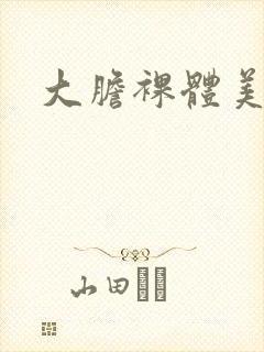 大胆裸体美少妇