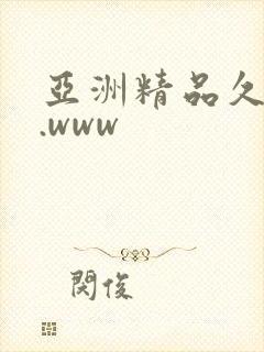 亚洲精品久久久.www封面