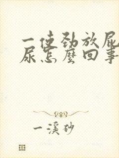 一使劲放屁就漏尿怎么回事