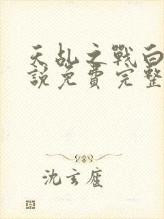 天乩之战白蛇传说免费完整版封面