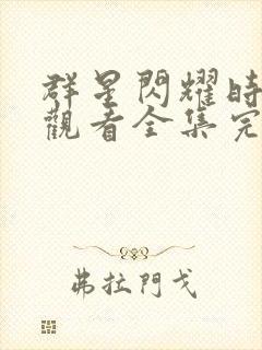 群星闪耀时免费观看全集完整版