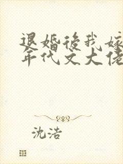 退婚后我嫁给了年代文大佬by卜元