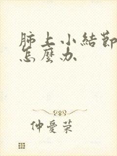 肺上小结节有痰怎么办