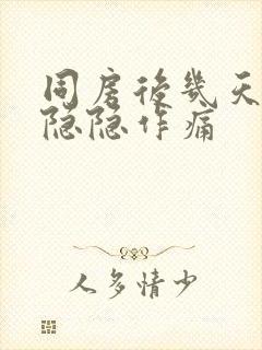 同房后几天肚子隐隐作痛