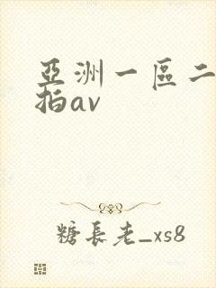 亚洲一区二区自拍av