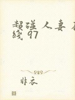 超碰 人妻 在线 97封面