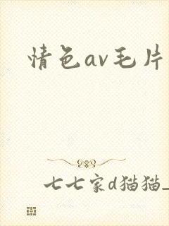 情色av毛片