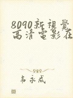 8090新视觉高清电影在线看