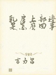 乳房上部边缘疼是怎么回事