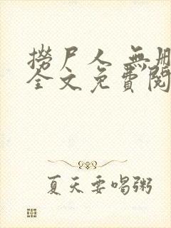 捞尸人 无删减全文免费阅读