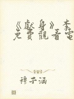 《献身》李丽珍免费观看电影