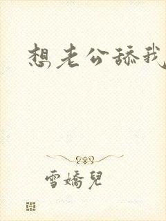 想老公舔我逼封面