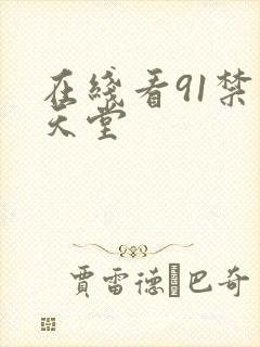 在线看91禁漫天堂