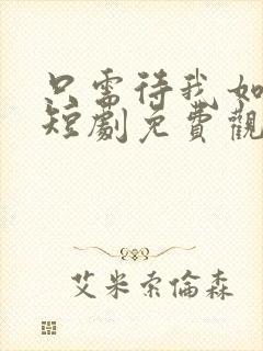 只需待我如初心短剧免费观看