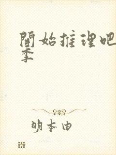 开始推理吧第2季