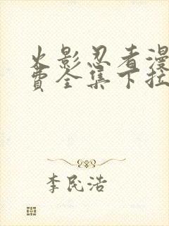 火影忍者漫画免费全集下拉式漫画