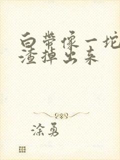 白带像一坨豆腐渣掉出来