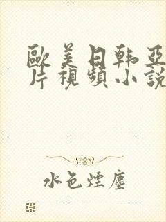 欧美日韩亚洲图片视频小说