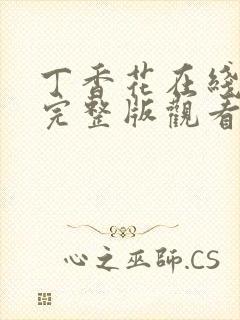 丁香花在线高清完整版观看剧情