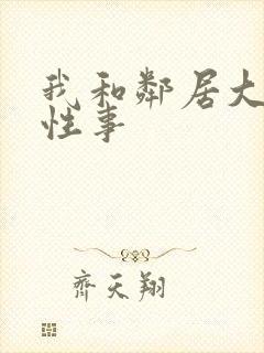 我和邻居大爷的性事封面