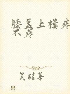 膝盖上楼疼下楼不疼